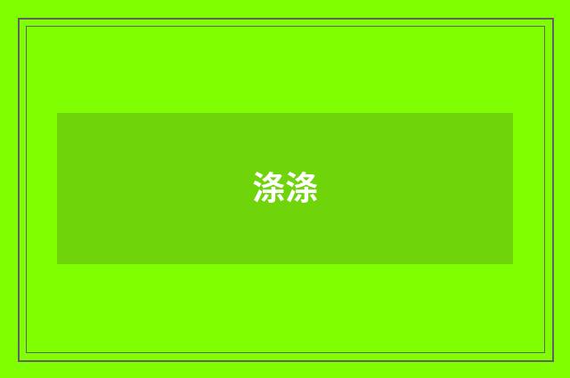 涤涤