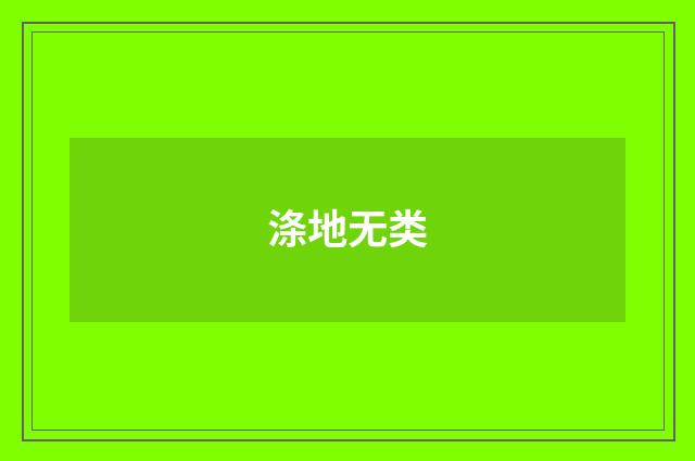涤地无类