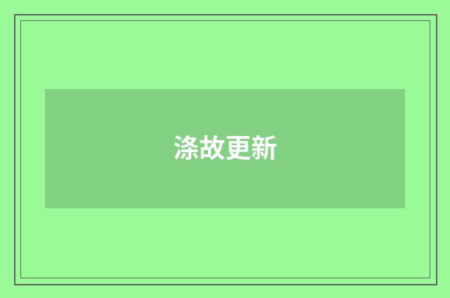 涤故更新