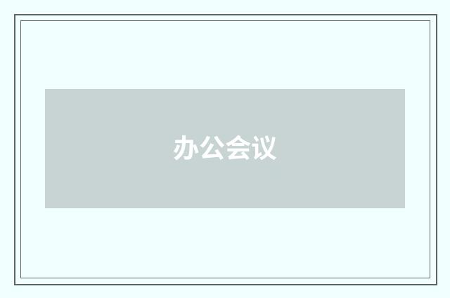 办公会议