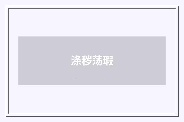 涤秽荡瑕