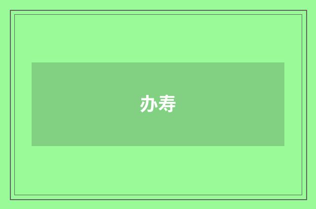 办寿