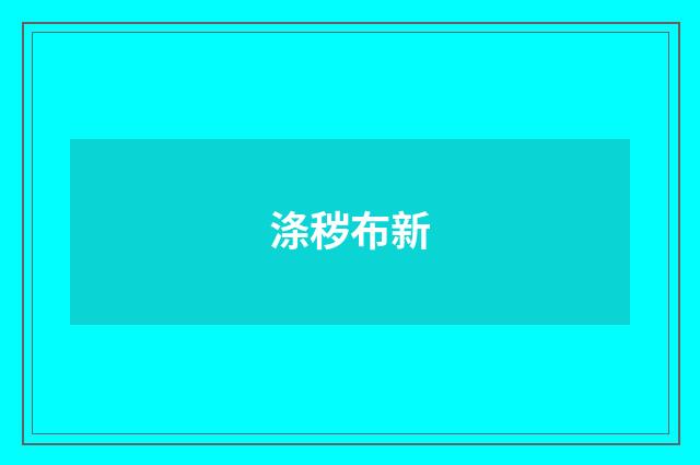 涤秽布新