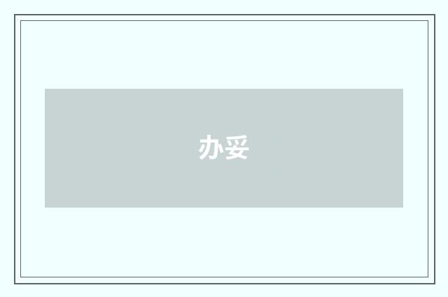 办妥