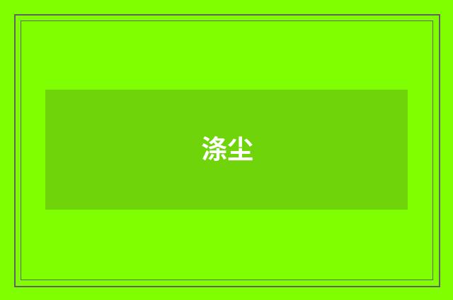 涤尘