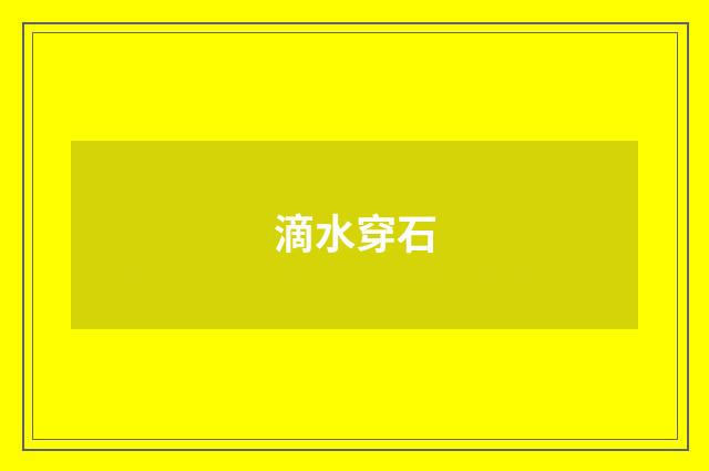 滴水穿石