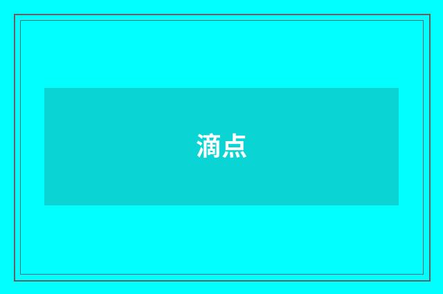 滴点