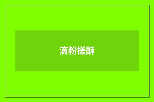 滴粉搓酥