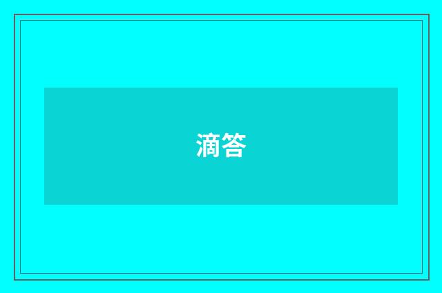 滴答
