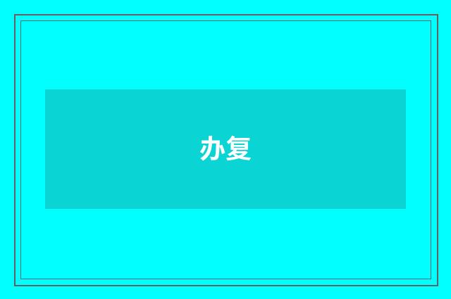 办复