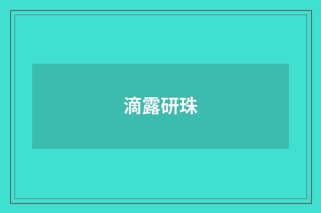滴露研珠
