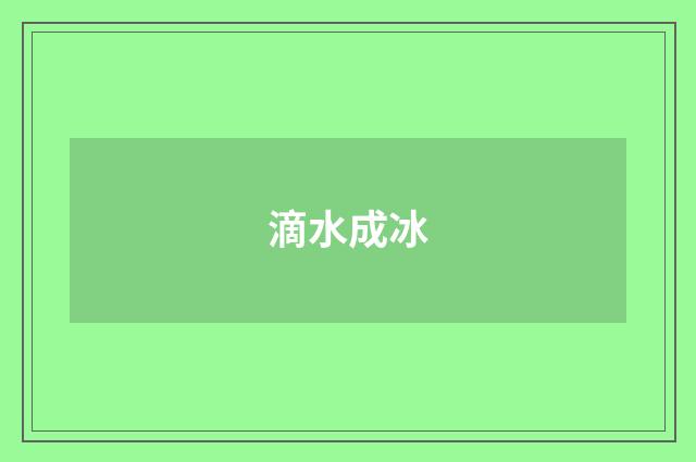 滴水成冰
