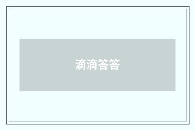 滴滴答答
