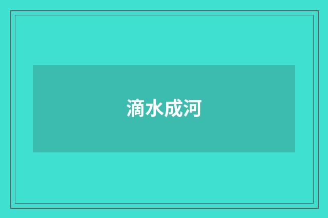 滴水成河