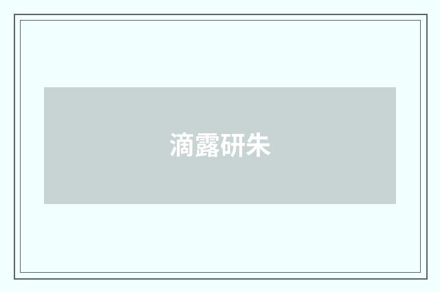 滴露研朱