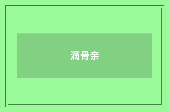 滴骨亲