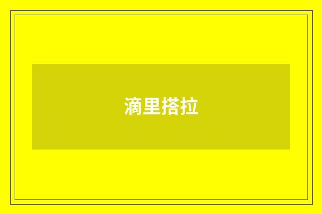 滴里搭拉