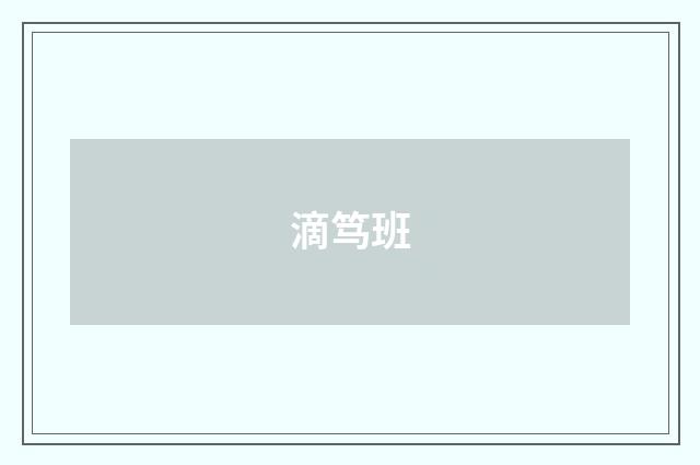 滴笃班