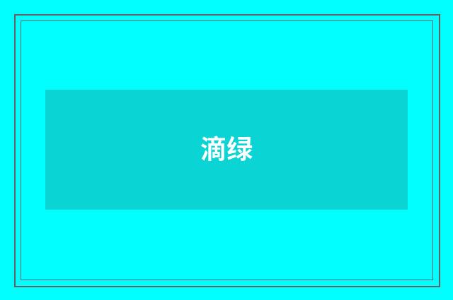 滴绿