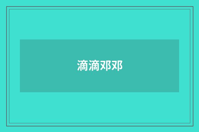 滴滴邓邓