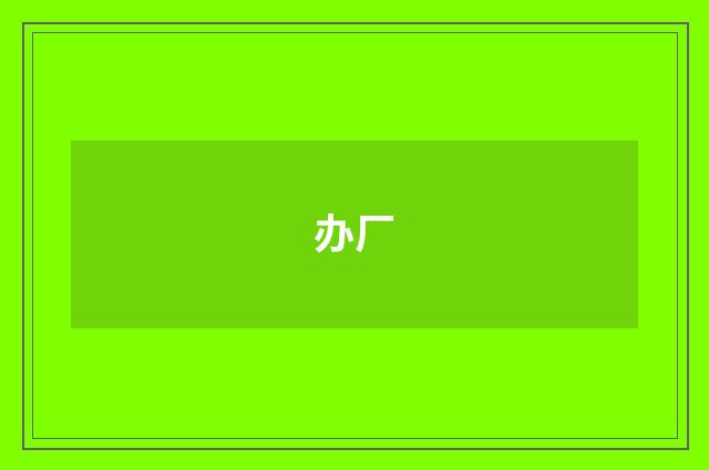 办厂