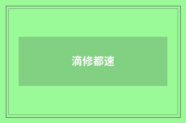 滴修都速