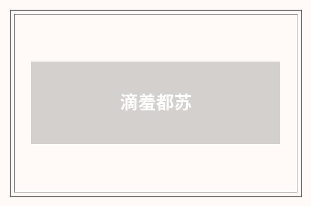 滴羞都苏