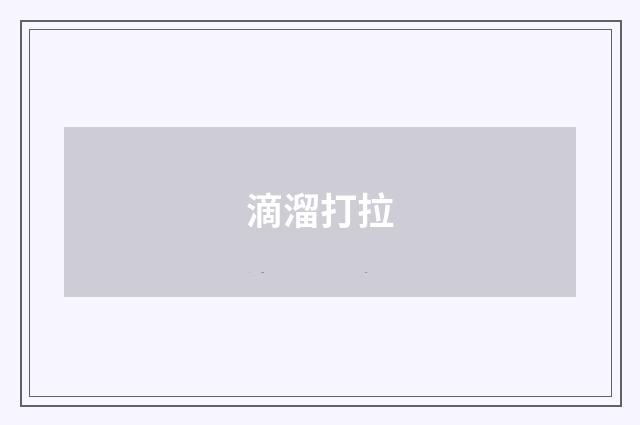 滴溜打拉