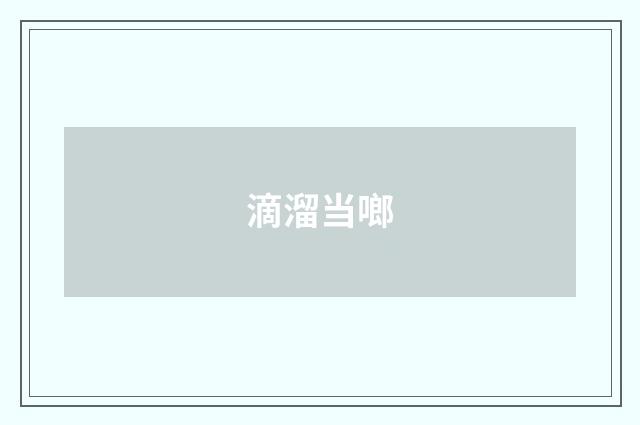 滴溜当啷