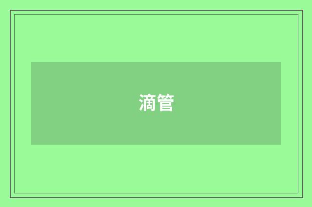 滴管