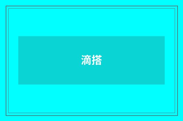 滴搭