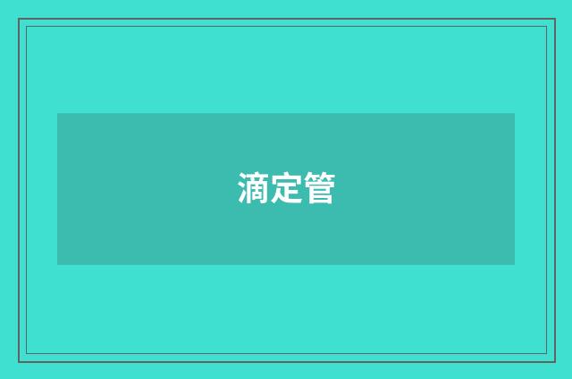 滴定管
