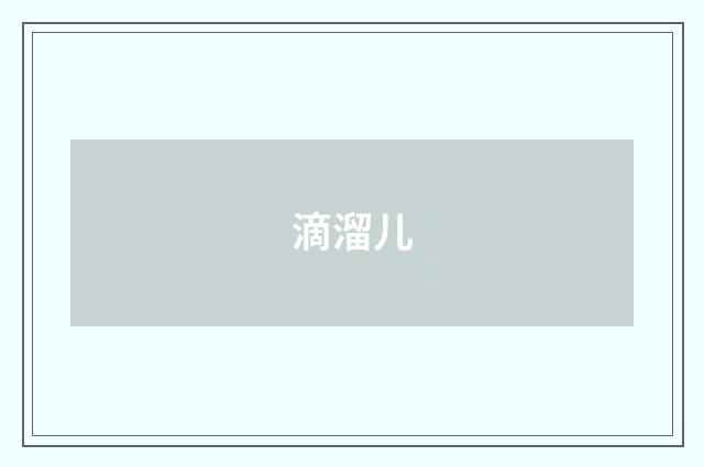 滴溜儿