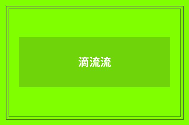滴流流