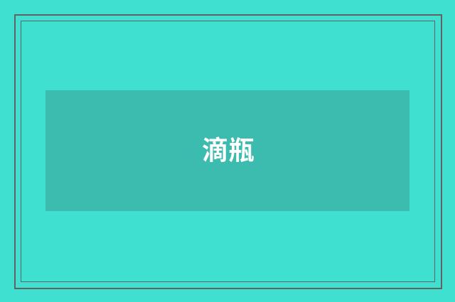 滴瓶