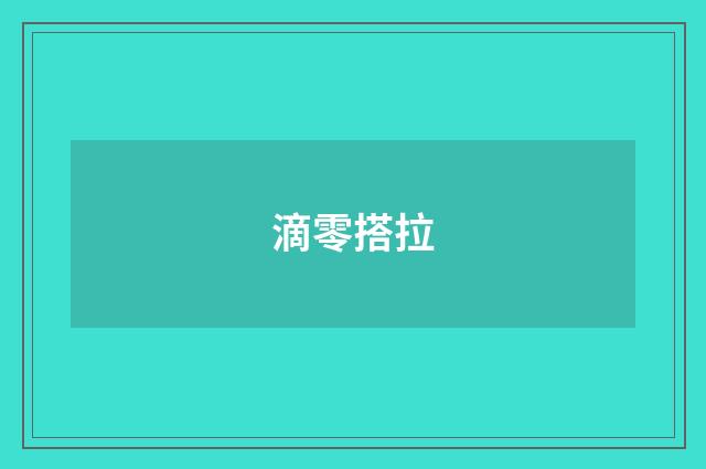滴零搭拉