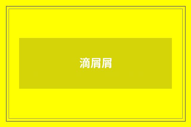 滴屑屑