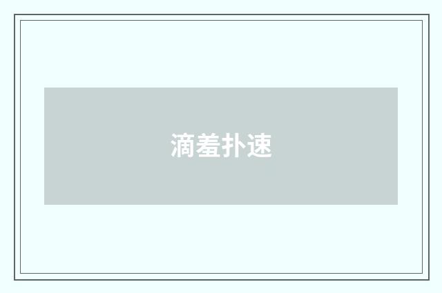 滴羞扑速