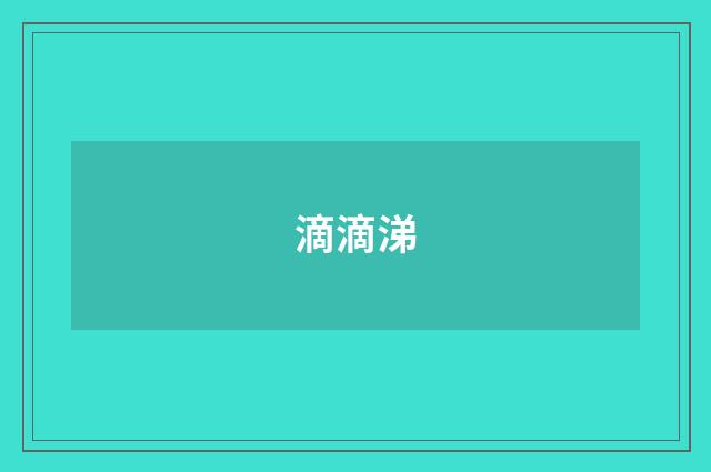 滴滴涕