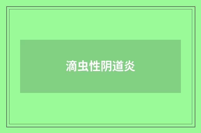 滴虫性阴道炎