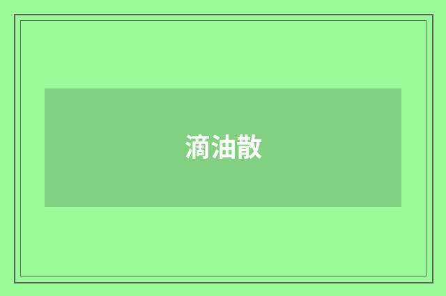 滴油散