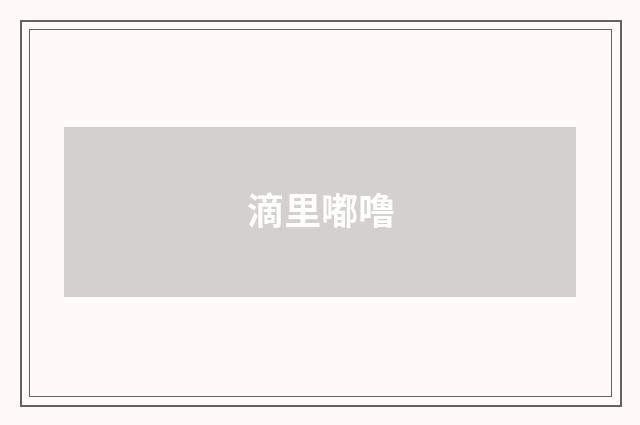 滴里嘟噜