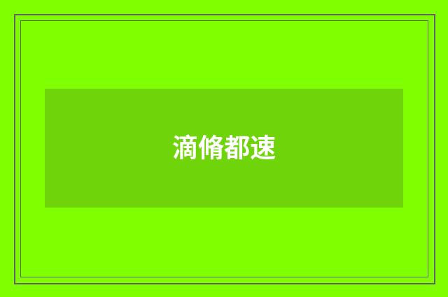 滴脩都速