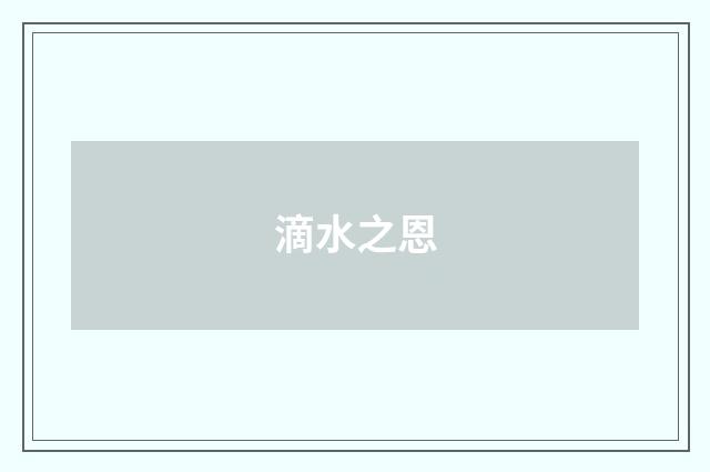滴水之恩