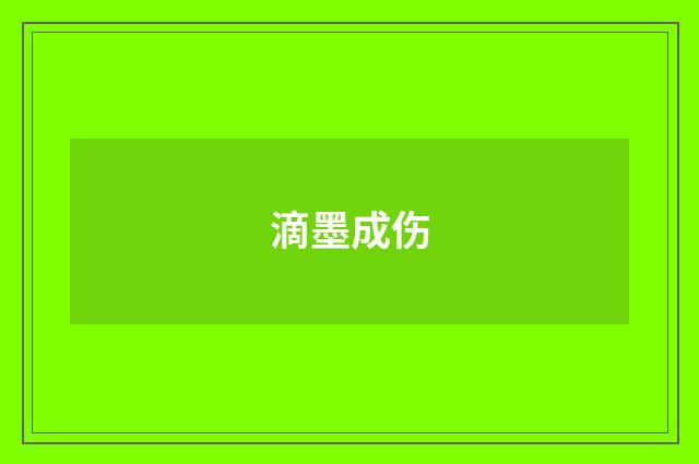 滴墨成伤
