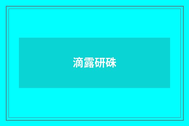 滴露研硃