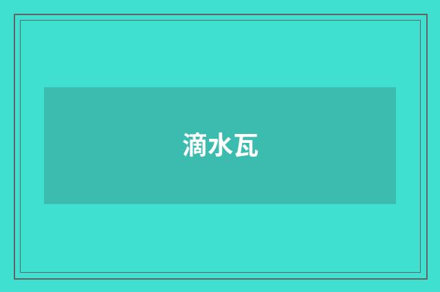 滴水瓦