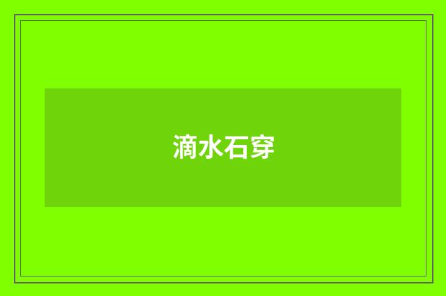 滴水石穿