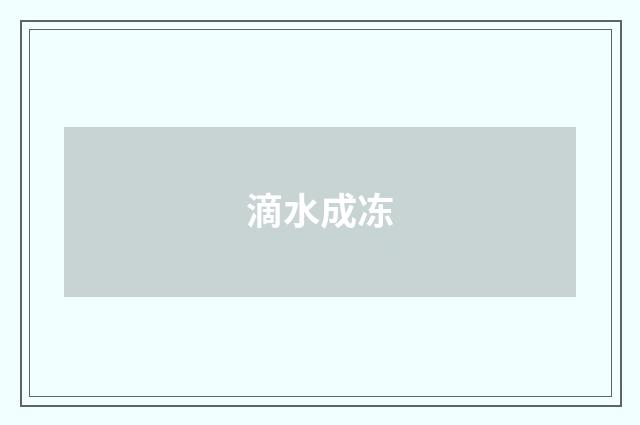 滴水成冻