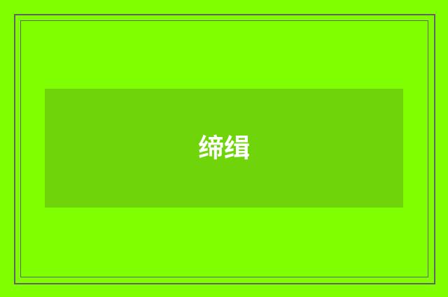 缔缉